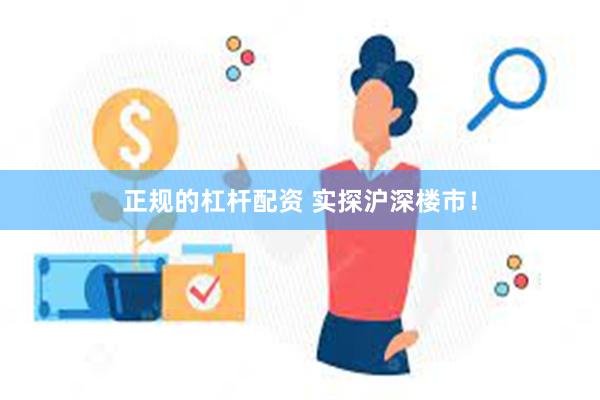 正规的杠杆配资 实探沪深楼市！