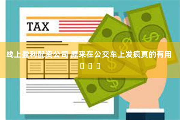 线上盈利配资公司 原来在公交车上发疯真的有用 ​​​