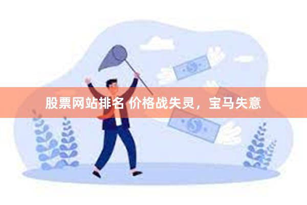 股票网站排名 价格战失灵，宝马失意