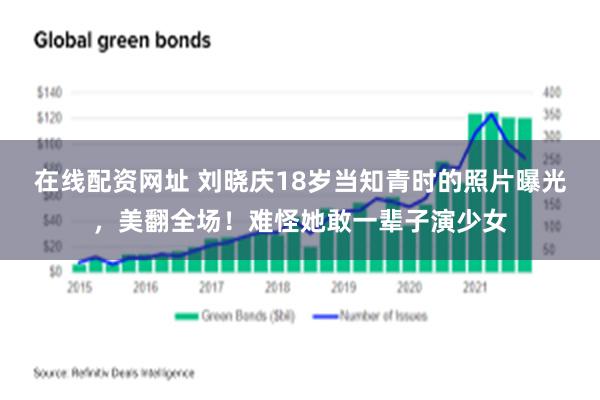 在线配资网址 刘晓庆18岁当知青时的照片曝光，美翻全场！难怪她敢一辈子演少女