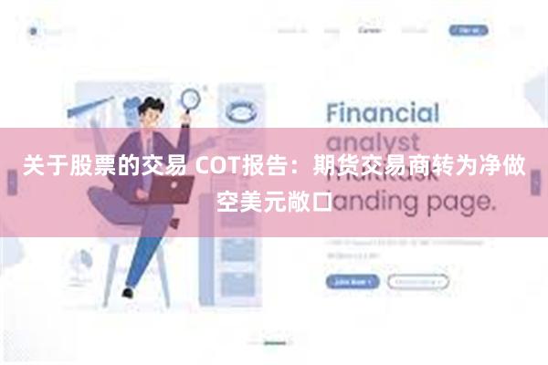 关于股票的交易 COT报告：期货交易商转为净做空美元敞口