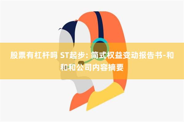 股票有杠杆吗 ST起步: 简式权益变动报告书-和和和公司内容摘要