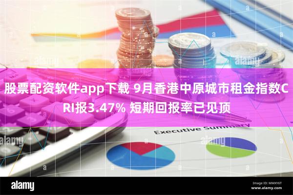 股票配资软件app下载 9月香港中原城市租金指数CRI报3.47% 短期回报率已见顶