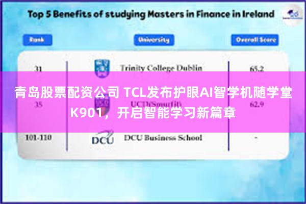 青岛股票配资公司 TCL发布护眼AI智学机随学堂K901，开启智能学习新篇章