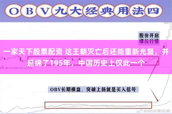 一家天下股票配资 这王朝灭亡后还能重新光复，并延绵了195年，中国历史上仅此一个