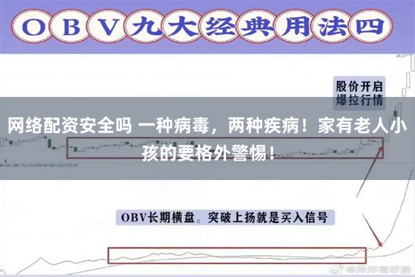 网络配资安全吗 一种病毒，两种疾病！家有老人小孩的要格外警惕！