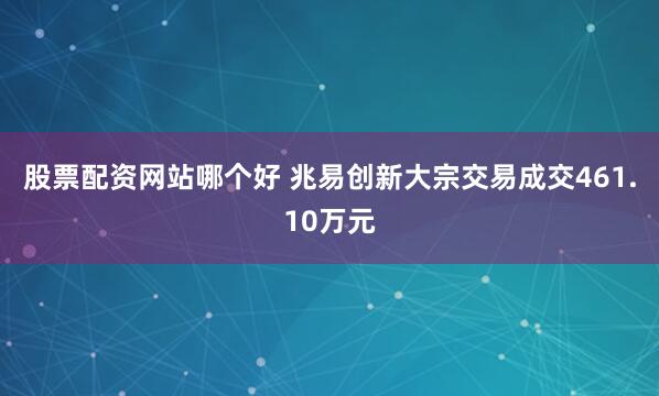 股票配资网站哪个好 兆易创新大宗交易成交461.10万元