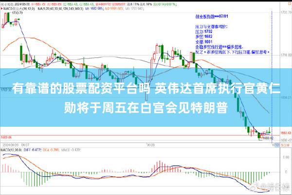 有靠谱的股票配资平台吗 英伟达首席执行官黄仁勋将于周五在白宫会见特朗普