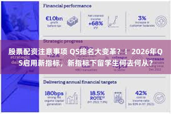 股票配资注意事项 QS排名大变革？！2026年QS启用新指标，新指标下留学生何去何从？