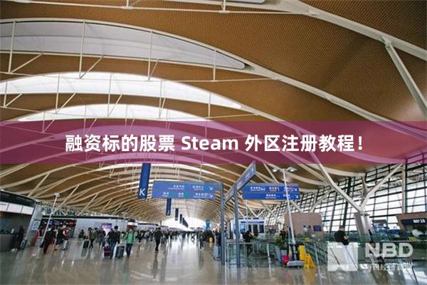 融资标的股票 Steam 外区注册教程！