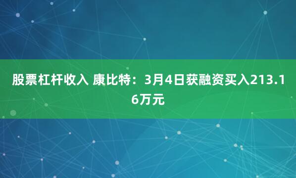 股票杠杆收入 康比特：3月4日获融资买入213.16万元