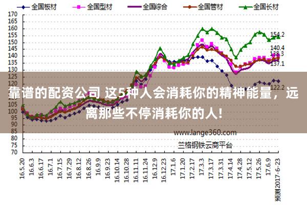 靠谱的配资公司 这5种人会消耗你的精神能量，远离那些不停消耗你的人!